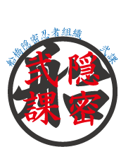 隠密弐課