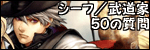 シーフ/武道家へ50の質問