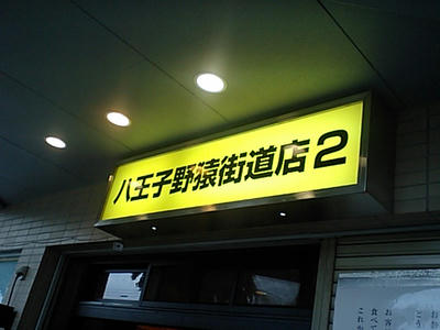 野猿二郎看板
