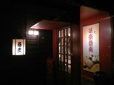 味奈登庵_玄関