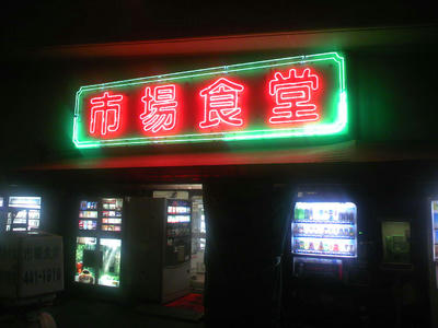 秋葉屋食堂