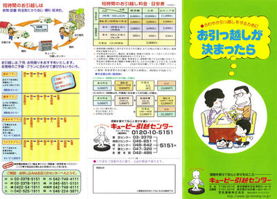 キューピー案内チラシ キューピー引越センター