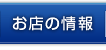 お店の情報