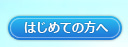 はじめての方へ