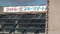 スキー３