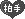 拍手