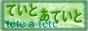 ていとあていと 声優深森らえるさんのHP