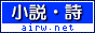 Ａｉｒ ランキング『小説・詩 ランキング』に参加してます。