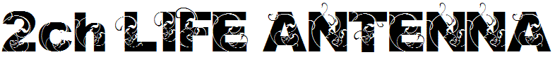 2ch LIFE ANTENNA - 2chまとめアンテナ