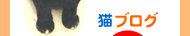 にほんブログ村 猫ブログへ