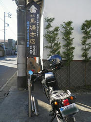 馬場本店