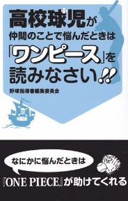 高校球児が仲間のことで悩んだときは ワンピース を読みなさい 俺の元監督がこんなにワンピ脳なわけがない Logpiece ワンピース ブログ シャボンディ諸島より配信中