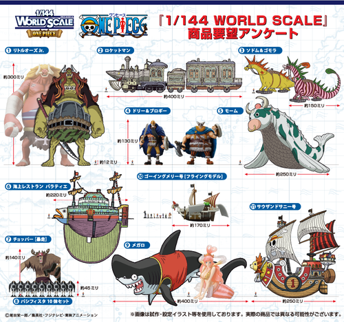 1 144 World Scale 商品要望アンケート Logpiece ワンピースブログ シャボンディ諸島より配信中