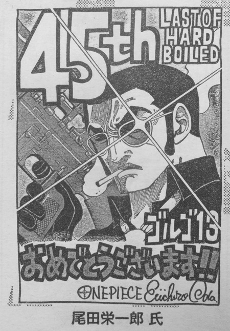尾田先生が描いた ゴルゴ13 Logpiece ワンピースブログ シャボンディ諸島より配信中