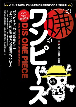 かなりズレてるワンピースアンチ本 嫌ワンピース の迷言 珍言 Logpiece ワンピースブログ シャボンディ諸島より配信中