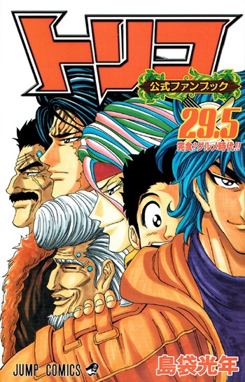 トリコ 公式ファンブック第2弾にジャンプ作家陣が食材アイディアを寄稿 Logpiece ワンピースブログ シャボンディ諸島より配信中