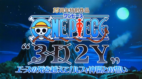 Tvレポート 3d2y エースの死を越えて ルフィ仲間との誓い 実況 Logpiece ワンピースブログ シャボンディ諸島より配信中