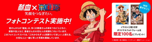 献血 One Piece フォトコンテスト 笑顔をつなぎたい Logpiece ワンピースブログ シャボンディ諸島より配信中