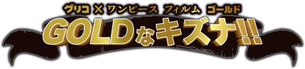 江崎グリコ One Piece Film Gold Twitterキャンペーン Gold Logpiece ワンピース ブログ シャボンディ諸島より配信中