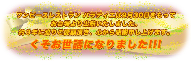 お台場ワンピースレストラン バラティエ 3年間の営業に幕 Logpiece ワンピースブログ シャボンディ諸島より配信中