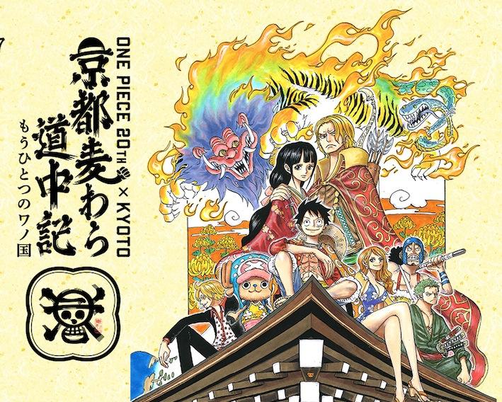 ワノ国特別編 京都麦わら道中記 もうひとつのワノ国 イベント概要発表 連載周年 Logpiece ワンピース ブログ シャボンディ諸島より配信中