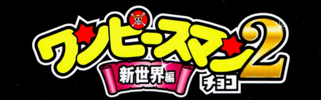 ワンピースマン2チョコ 〜新世界編〜 シール一覧（全24種 