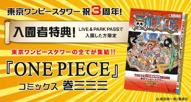コミックス『ONE PIECE』333巻のエッセンス 【東京ワンピースタワー 