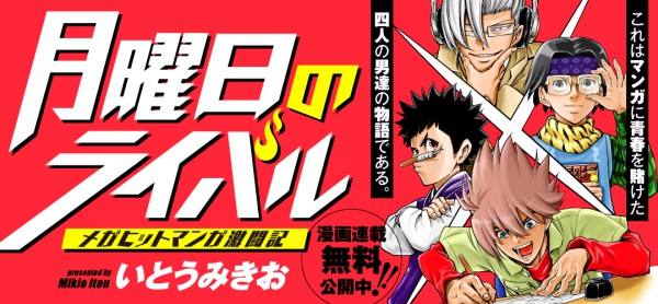 和月組アシスタント生活が漫画化 いとうみきお新連載 月曜日のライバル メガヒットマンガ激闘記 Logpiece ワンピース ブログ シャボンディ諸島より配信中