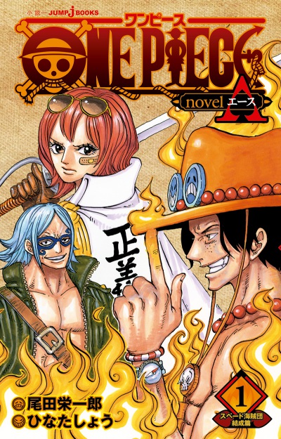 エースの半生を描くノベライズ第１弾 One Piece Novel A １ スペード海賊団結成篇 発売 Logpiece ワンピース ブログ シャボンディ諸島より配信中