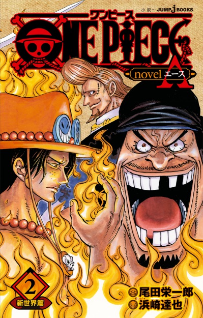 One Piece Novel A ２ 新世界篇 のエッセンス Logpiece ワンピースブログ シャボンディ諸島より配信中