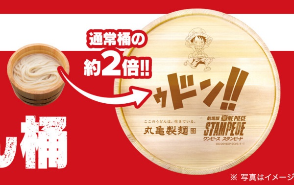 世はまさに 大うどん時代 丸亀製麺 One Pieceコラボキャンペーン ゥドン Stampede Logpiece ワンピース ブログ シャボンディ諸島より配信中
