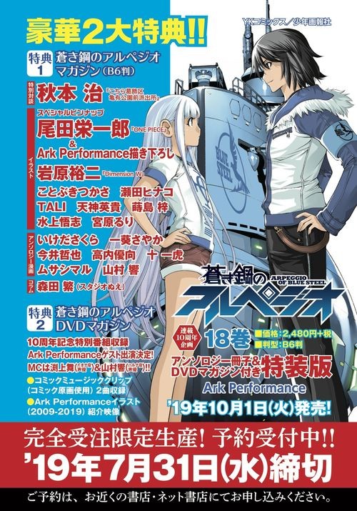 尾田栄一郎 秋元治らイラスト寄稿のアンソロジー冊子付き 蒼き鋼のアルペジオ 18巻特装版 発売 Logpiece ワンピース ブログ シャボンディ諸島より配信中