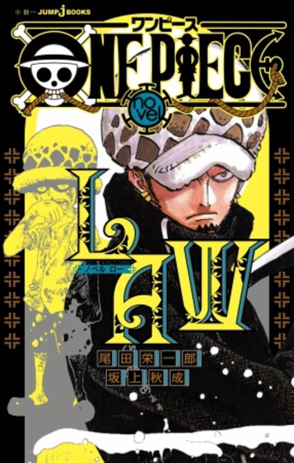 スワロー島の事件その後のローの過去を描くノベライズ One Piece Novel Law 発売 Logpiece ワンピース ブログ シャボンディ諸島より配信中