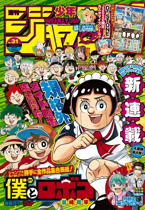 ジャンプ新連載 僕とロボコ 型破りの勝手に全作品集合表紙 Wj31号 Logpiece ワンピースブログ シャボンディ諸島より配信中