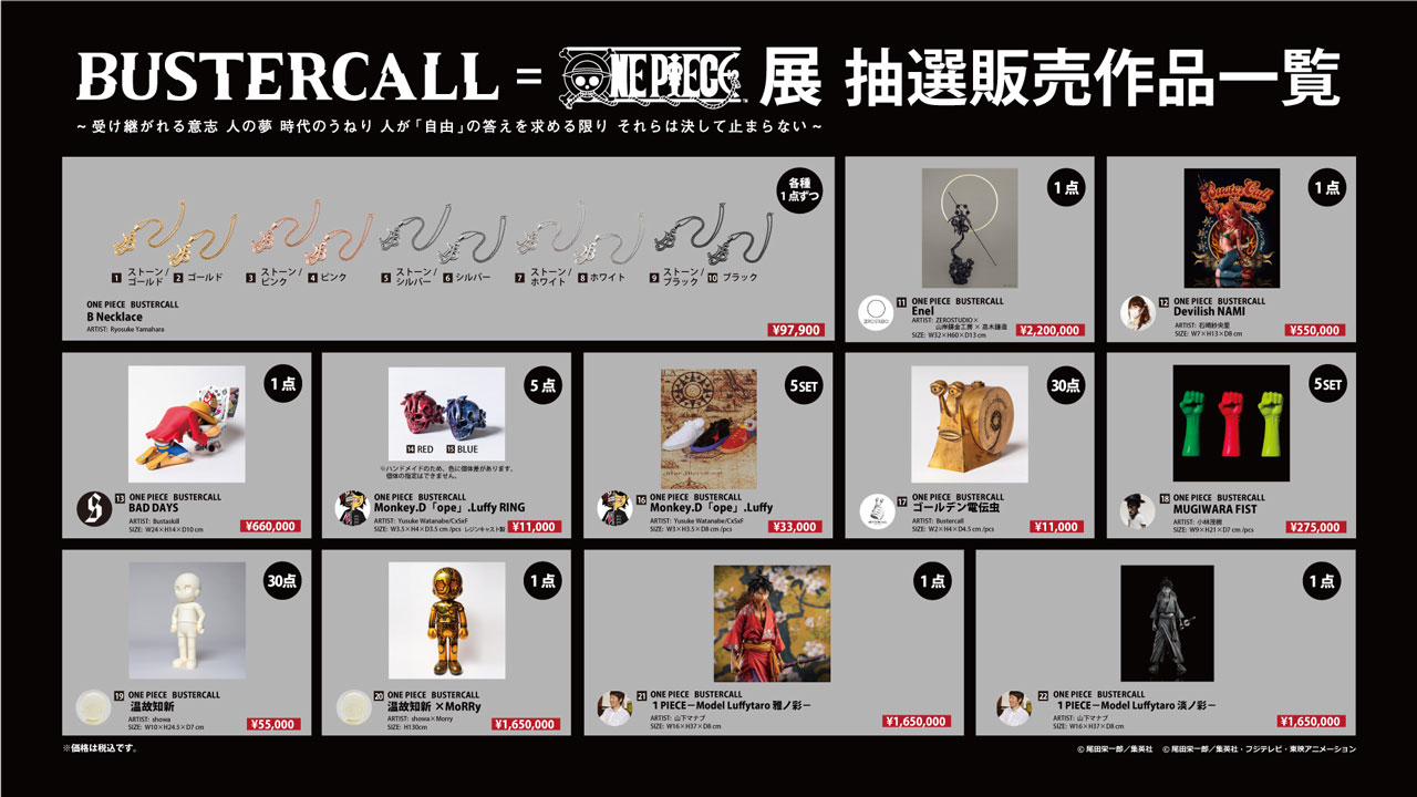 BUSTERCALL＝ONE PIECE 展 フィギュア原型などが抽選販売｜LOGPIECE 
