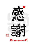 感謝・ありがとうございます
