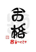 合格・おめでとう