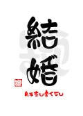 結婚・めでたしめでたし