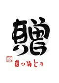 贈・ありがとう