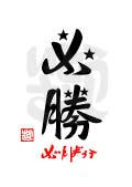 必勝・がんばろう