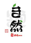 自然・きもちいい