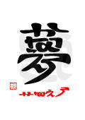夢・かなえろ