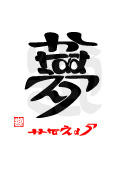 夢・かなえよう