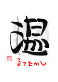 温・あったかい