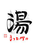 湯・あったかい