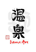 温泉・あったかいいずみ