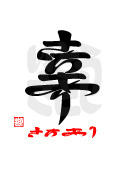 幸・さちあり