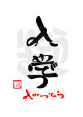 入学・おめでとう