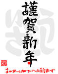 謹賀新年・あけましておめでとうございます
