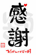 感謝・ありがとうございます（新）（印付・赤ハート）